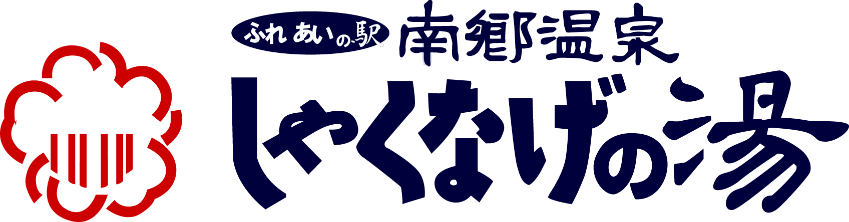 南郷温泉しゃくなげの湯